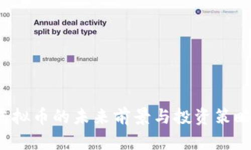 ZW虚拟币的未来前景与投资策略分析