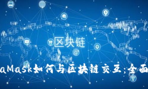 MetaMask如何与区块链交互：全面指南