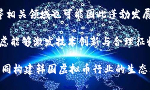 韩国虚拟币税收：政策变化与投资者的应对策略

韩国虚拟币, 税收政策, 投资者应对, 加密货币/guanjianci

近年来，虚拟币的兴起对全球经济产生了深远的影响，韩国作为一个高度发达的国家，其虚拟币市场也表现得非常活跃。然而，伴随着虚拟币交易的增多，税收政策的制定和实施也成为了各国政府面临的重要课题。在这篇文章中，我们将详细探讨韩国的虚拟币税收政策、这项政策的背景、影响以及投资者如何应对这些变化。

一、韩国虚拟币市场的发展背景

韩国一直以来对虚拟币的态度较为开放，民众对于比特币等虚拟货币的热情极高。2017年，韩国的虚拟币市场经历了爆炸式增长，许多投资者涌入这一领域，推动了价格的迅速上涨。然而，这一现象也引发了监管层的关注，导致了一系列政策的出台。

在这样的背景下，政府意识到需要对虚拟币交易进行监管，以维护市场的稳定及保护投资者利益。随着交易量的上升，国家税收方面也需要相应跟进，以确保公平的税收收入。

二、韩国虚拟币税收政策的演变

韩国政府于2018年初开始考虑虚拟币交易的税收问题。最初，税务局并未对此进行严格的监管，这导致了大量虚拟币交易的低税负。但是，随着市场的逐渐扩展，政府开始意识到该行业应受到更多的规范与监管，并于2021年提出了一系列税收政策。

2021年5月，韩国政府宣布将于2022年开始对虚拟货币收益征收20%的资本利得税。这一决定引发了行业内外的广泛讨论。许多投资者对此政策表示担忧，认为高税率可能会抑制市场的活跃度，影响投资者的热情。

此外，韩国政府还规定，虚拟货币交易的年收益达到250万韩元（约合2200美元）时，将会被征收相应的税款。这种政策的设计旨在防止小投资者受到不必要的税收负担，同时确保政府能够获得合理的税收。

三、韩国虚拟币税收的影响

韩国虚拟币税收政策的实施对市场产生了多方面的影响。首先，对投资者的影响显而易见，许多投资者担心高税率会直接削弱他们的收益，从而降低了他们的投资意愿。部分投资者甚至选择退出市场，转向其他投资渠道。

其次，这一税收政策可能导致市场的活跃度下降，交易量减少。这会进一步影响相关行业的发展，如交易平台、虚拟货币钱包等服务提供商的业务可能受到冲击。行业的衰退不仅会影响投资者，也会限制就业机会、创新和技术发展。

最后，从政府的角度来看，税收政策的实施可能会让政府在短期内获得一定的收益，但长远来看，是否能持续获得税收仍然存在变数。如果市场因高税率而沉寂，政府恐怕也无法实现其预期的税收目标。

四、投资者如何应对韩国虚拟币税收变化

面对不断变化的税收政策，投资者需要及时调整自己的策略，以应对可能的影响。首先，投资者应当积极学习相关的法律法规，了解最新的税收政策变化，确保自身的合法合规。与此同时，不同的投资策略也应该根据税收政策的情况进行调整。

例如，对于短期投资者而言，他们可能会考虑减少交易频率，降低频繁买入卖出的成本，避免因税收带来的负担。而对于长期投资者，合理地配置资产、分散投资、利用税收优惠政策，也会是有效的应对策略。

此外，借助一些专业的财务顾问或税务专家的建议，可以帮助投资者更好地理解虚拟币相关的财务和税务知识，避免因信息不对称而造成的损失。

问题一：韩国虚拟币税收政策如何影响国际投资者？

韩国的虚拟币税收政策对国际投资者的影响主要体现在几个方面。首先，政策的变化可能会改变国际投资者对韩国虚拟币市场的看法。高税率可能使一些国际投资者对入场的兴趣减弱，选择其他税负较轻的国家进行投资。

其次，国际投资者面临的合规性问题会更加复杂。随着税收政策的实施，国际投资者必须了解并遵循不同国家和地区的法律法规，避免因不当操作而带来的法律问题，这对跨国投资者构成了一定的挑战。

同时，国际投资者可能也会考虑税收政策的变化对市场流动性的影响。如果市场由于税收政策而逐渐衰退，国际投资者的投资将面临更大的风险与不确定性。此外，由于韩国是全球主要的虚拟币交易市场之一，任何关于税收的重大变化都可能对全球市场产生连锁反应，因此其影响力不可忽视。

问题二：未来韩国虚拟币税收政策的走向可能是怎样的？

未来，韩国虚拟币税收政策的走向可能会受到多种因素的影响。首先，政府在推动市场规范与投资者保护之间需要寻找平衡，税率的高低直接关系到市场的活跃程度，政策制定者需要考虑这一点。

其次，随着虚拟币市场的变化和技术的发展，税收政策也需要不断适应新的市场环境。例如，随着去中心化金融（DeFi）和非同质化代币（NFT）的兴起，政策可能需要针对不同的虚拟资产类型制定不同的税收标准。

此外，国际合作也可能影响韩国的税收政策。随着各国之间的竞争加剧，以及全球对虚拟币税收政策的重视，韩国可能会受到国际社会的影响，进行新一轮的税收政策调整。

问题三：韩国虚拟币的合法性如何？

韩国对虚拟币的合法性问题一直以来备受关注。虽然政府在2017年之后开始加强对虚拟币的监管，但在法律层面上，虚拟币仍然面临不确定性。韩国政府目前并未明确将虚拟币视为法定货币，而更多地将其视为一种金融资产。

2020年，韩国国会通过了有关虚拟币的法律，该法律为了增强用户权益而设立了虚拟资产服务提供者（VASPs）相关的监管框架。因此，尽管虚拟币在法律地位上并不明确，但其交易、流通和相关投资则在一定程度上得到了法律的保障。

未来，随着更多国家的虚拟币法律和监管框架的建立，韩国的法律地位问题也可能得到进一步的明确。同时，法律的逐步完善将为市场的稳定和投资者的保护提供支持。

问题四：虚拟币税收政策的变化是否会促进技术创新？

虚拟币税收政策的变化可能对技术创新产生一定的促进作用。首先，在税收政策的鼓励下，更多的企业可能会愿意投入资源，研发新技术以提高交易效率或者用户体验，从而在市场竞争中占据优势。

其次，税收政策的透明度和公正性可以吸引更多的合规企业进入市场，这将推动整个行业的健康发展，进而激发技术创新。加密技术、区块链技术等相关领域也可能因此蓬勃发展。

然而，若税收政策过于严苛，可能会抑制创新的动力，导致一些创业企业因无法承担高税负而选择退出市场。因此，在制定税收政策时，政府需要考虑能够激发技术创新与合理征收之间的平衡。

总之，韩国的虚拟币税收政策不仅关乎投资者的利益，也对整个市场和技术的发展产生深远影响。在未来的日子里，政策的变化与市场的反应将共同构建韩国虚拟币行业的生态环境。