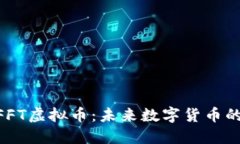 深入探讨NFFT虚拟币：未来