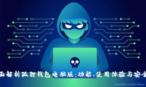 全面解析狐狸钱包电脑版：功能、使用体验与安全性