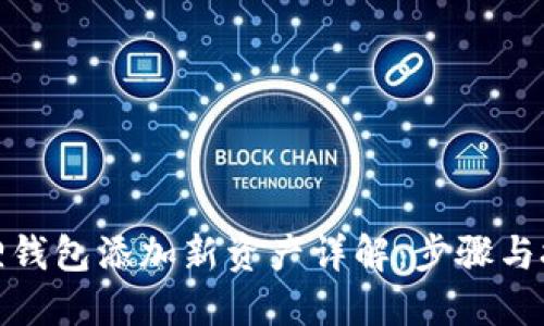 狐狸钱包添加新资产详解：步骤与技巧