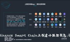 如何在Binance Smart Chain上创