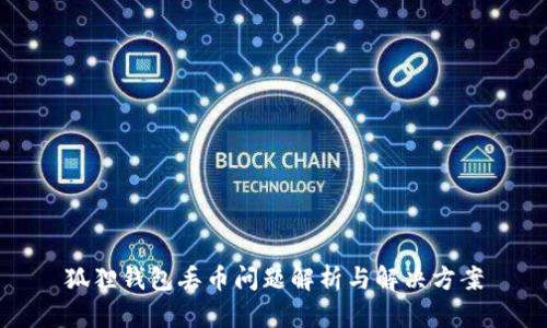 狐狸钱包丢币问题解析与解决方案