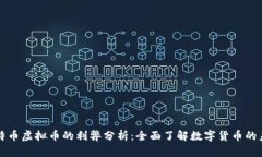 比特币虚拟币的利弊分析