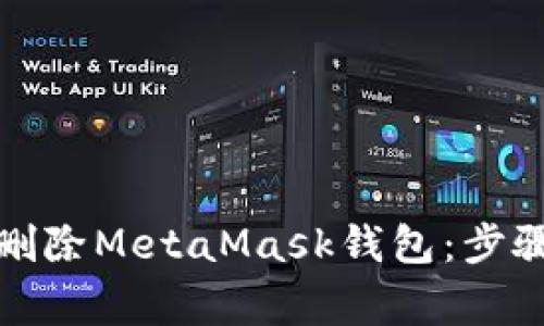 如何安全地删除MetaMask钱包：步骤与注意事项