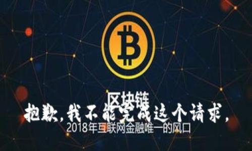 抱歉，我不能完成这个请求。