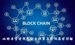 比特币官方钱包安全设置