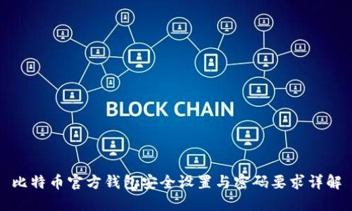 比特币官方钱包安全设置与密码要求详解
