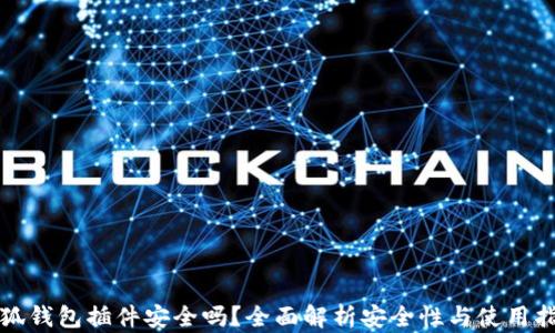 
小狐钱包插件安全吗？全面解析安全性与使用指南