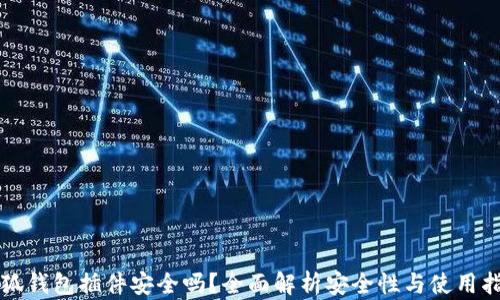 
小狐钱包插件安全吗？全面解析安全性与使用指南