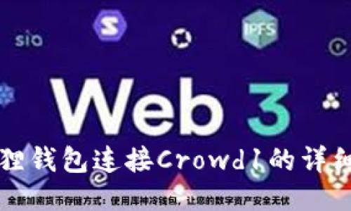小狐狸钱包连接Crowd1的详细指南