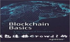 小狐狸钱包连接Crowd1的详