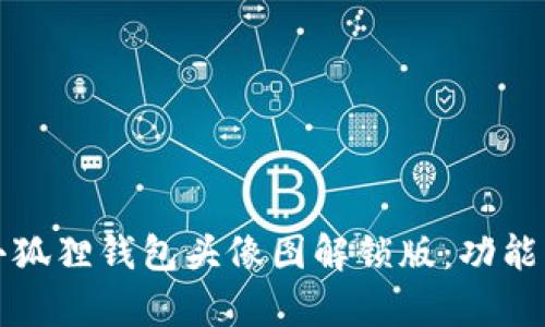 深入解析小狐狸钱包头像图解锁版：功能与使用技巧