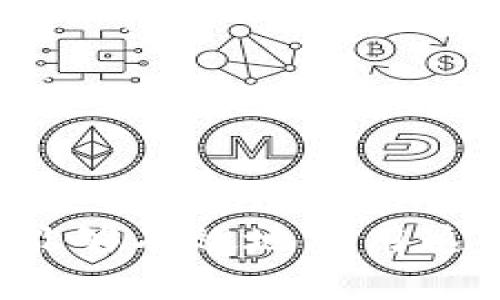   如何在以太坊上创建合约钱包：详尽指南 / 

 guanjianci 以太坊, 合约钱包, 智能合约, 区块链 /guanjianci 

引言
以太坊是一个开源的区块链平台，使得开发者可以创建和部署分布式应用程序（dApps）以及智能合约。合约钱包是特别设计用于存储、发送和管理数字资产的智能合约，这种钱包的存在不仅增强了安全性，还为用户提供了更多的功能与灵活性。在这篇文章中，我们将详细介绍如何在以太坊上创建合约钱包，分析其优缺点，并回答一些与合约钱包相关的问题。

什么是合约钱包？
合约钱包是一种通过智能合约在区块链上管理数字资产的钱包。与传统的钱包相比，合约钱包提供更多的自定义选项和自动化功能。例如，用户可以设置多重签名、交易限制和自动化支付等功能，增加安全性，同时提供更高的灵活性。

为什么选择合约钱包？
合约钱包的使用场景逐渐增多，主要因为其以下几个优点：
ul
    li安全性：合约钱包可以通过多重签名技术提高安全性，确保只有经过授权的用户才能进行交易。/li
    li灵活性：合约钱包允许用户根据自身需求编写特定的智能合约，增加自动化管理的可能性。/li
    li透明性：所有的交易和合约条款在区块链上都是公开的，任何人都可以审计。/li
    li功能丰富：用户可以自定义多种功能，如设定预定支付、限时交易等。/li
/ul

创建合约钱包的步骤
1. 理解智能合约的基本原理
在开始创建合约钱包之前，首先需要理解以太坊上的智能合约是如何工作的。智能合约是存储在以太坊区块链上的自执行合约，其逻辑以代码的形式存在。使用Solidity编程语言来编写这些合约是最为常见的方式。

2. 安装开发环境
为了编写和测试智能合约，你需要设置开发环境。以下是一些推荐的工具：
ul
    liNode.js：安装Node.js以支持JavaScript和相关工具的运行。/li
    liTruffle：一个强大的开发框架，简化以太坊合约的开发、测试和部署流程。/li
    liGanache：一个Ethereum区块链模拟器，便于测试和调试合约。/li
    liMetamask：浏览器插件，便于与以太坊区块链进行交互。/li
/ul

3. 编写智能合约
在此步骤中，你可以使用Solidity编写你的合约钱包的代码。合约应包含以下基本功能：
ul
    li存储以太坊余额的方法/li
    li管理和处理到账和支出的记录/li
    li设置多重签名以增加安全性/li
/ul
例如，一个简单的合约钱包可能看起来如下：
```solidity
pragma solidity ^0.8.0;

contract Wallet {
    mapping(address = uint) public balances;

    constructor() public {
        // 初始化逻辑
    }

    function deposit() public payable {
        balances[msg.sender]  = msg.value;
    }

    function transfer(address payable _to, uint _amount) public {
        require(balances[msg.sender] = _amount, 