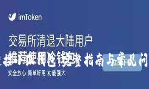 如何链接小狐钱包：完整指南与常见问题解析
