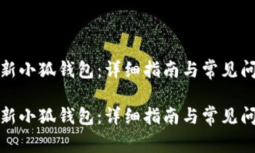 如何更新小狐钱包：详细指南与常见问题解答

如何更新小狐钱包：详细指南与常见问题解答