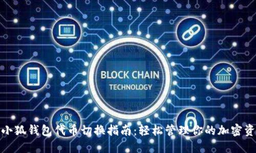 : 小狐钱包代币切换指南：轻松管理你的加密资产