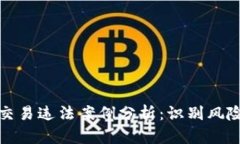 最新虚拟币交易违法案例