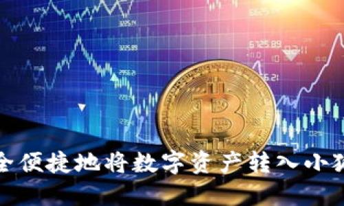 如何安全便捷地将数字资产转入小狐狸钱包