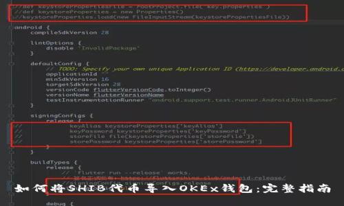 如何将SHIB代币导入OKEx钱包：完整指南
