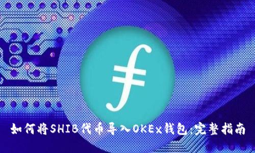 如何将SHIB代币导入OKEx钱包：完整指南