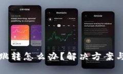 小狐狸钱包不跳转怎么办