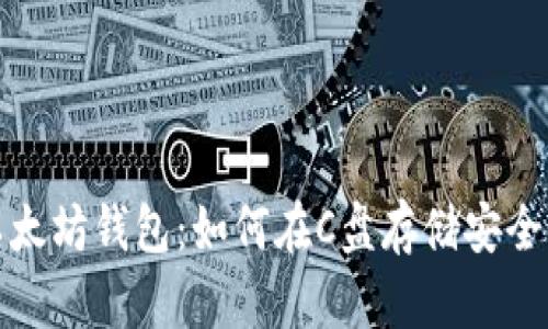 深入探讨以太坊钱包：如何在C盘存储安全与效率兼顾