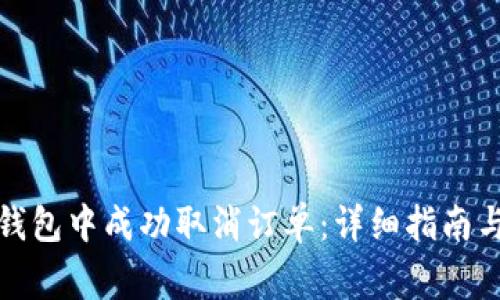 如何在火狐狸钱包中成功取消订单：详细指南与常见问题解答