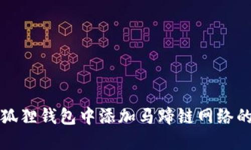 和关键词


如何在小狐狸钱包中添加马蹄链网络的详细指南