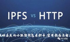 如何找回丢失的小狐狸钱