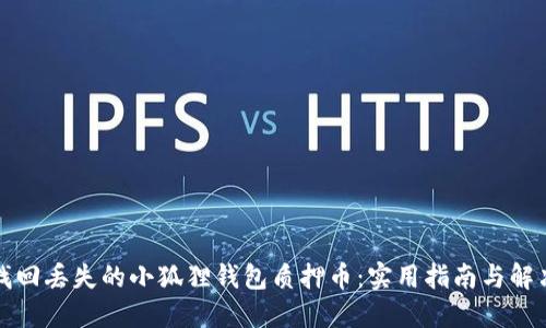 如何找回丢失的小狐狸钱包质押币：实用指南与解决方案