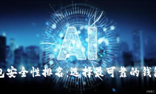 比特币钱包安全性排名：选择最可靠的钱包进行投资