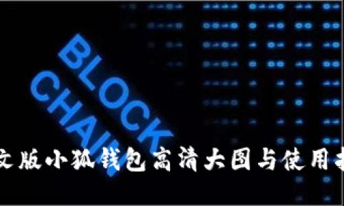 中文版小狐钱包高清大图与使用指南
