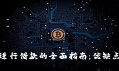 利用虚拟币进行借款的全