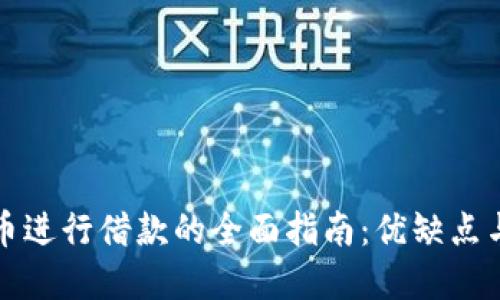 利用虚拟币进行借款的全面指南：优缺点与实用策略