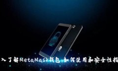 深入了解MetaMask钱包：如何
