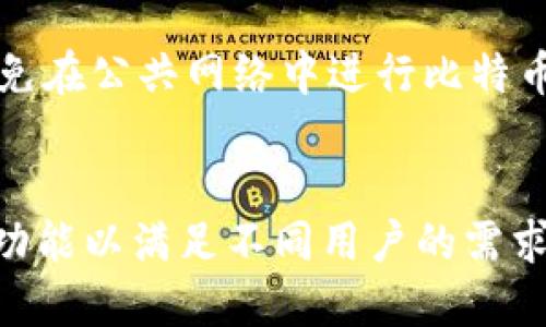 biaso/biaso131比特币钱包下载/biaso
比特币钱包, 比特币下载, 加密货币, 比特币安全/guanjianci

什么是比特币钱包？
比特币钱包是一种用于存储和管理比特币的数字钱包。它可以让用户发送、接收比特币，并查看交易历史。比特币钱包可以分为几种类型，包括软件钱包、硬件钱包、移动钱包和纸钱包等。每种类型都有其优缺点，适用于不同的使用场景。

比特币钱包的工作原理是通过区块链技术，这是一种去中心化的分布式账本。用户可以通过钱包生成地址，其他用户可以通过该地址向其发送比特币。钱包本身并不存储比特币，而是存储与比特币关联的私钥，只有拥有私钥的人才能访问和使用相应的比特币。

为何选择131比特币钱包？
131比特币钱包是一款相对比较新的比特币钱包，它因其简洁易用的界面和良好的用户体验而受到欢迎。与其他钱包相比，131比特币钱包提供了许多先进的功能，如快速交易、实时价格更新及强大的安全措施。

131比特币钱包的一个突出特点是其安全功能。它使用最佳的加密技术来保护用户的私钥不被盗用。此外，该钱包还提供双重认证、冷存储等功能，为用户提供额外的安全保障。

如何下载131比特币钱包？
下载131比特币钱包非常简单。用户只需访问官方网站，找到下载链接，选择适合自己设备的版本（如Windows、macOS、Android或iOS），然后按照提示进行安装。安装完成后，用户可以创建一个新的钱包，或者导入已有的钱包备份。

在下载过程中，用户需要注意以下事项：确保从官方网站下载，以避免安全风险；在安装时必须仔细阅读条款和条件；创建钱包时记得安全保存恢复助记词。

131比特币钱包的安全性如何？
安全性是衡量一款比特币钱包好坏的重要标准之一。131比特币钱包采用了行业内最先进的加密技术来保护用户的私钥。这些安全措施包括AES-256位加密和动态口令，使得用户的资产得到最好的保护。

此外，131比特币钱包还提供了双重认证功能。这种功能要求用户在每次进行交易时都必须进行额外的身份验证，从而防止未授权的币转移。用户还可以选择将自己的私钥离线存储（即冷存储），进一步增强安全性。

使用131比特币钱包的优势
使用131比特币钱包有很多优势。首先，它提供用户友好的界面，使新手也能轻松上手。其次，钱包提供实时的市场分析和交易提示，方便用户进行投资决策。再次，钱包的多币种支持使得用户不仅可以管理比特币，还能存储其他加密货币。

另一个不可忽视的优点是131比特币钱包的社区支持。 用户可以在社区论坛中找到丰富的资源和解答，并能分享自己的使用经验。这使得用户在使用过程中遇到问题时，能够快速获取帮助。

常见问题解答
在使用131比特币钱包过程中，用户可能会遇到一些问题，以下是四个常见问题及其解答。

h4问题一：如何修复下载出现的错误？/h4
在下载131比特币钱包的过程中，用户有时可能会遇到网络问题或文件损坏等下载错误。首先，建议用户检查自己的网络连接，确保网络稳定。此外，用户可以尝试清除浏览器缓存后重新下载，或者更换浏览器尝试。

如果安装过程中提示文件损坏，用户可以重新下载文件并确保从官方渠道获取，以避免病毒或木马的风险。如果仍然存在问题，建议用户查看官方论坛或联系客服求助。

h4问题二：如何导入已有的钱包？/h4
导入已有的钱包是131比特币钱包的一项重要功能。用户可以通过助记词或私钥导入原有钱包。首先，用户需在131比特币钱包上找到“导入钱包”选项。接着，根据提示输入助记词或私钥信息。

在导入过程中，确保输入的信息完全正确，并注意安全性高的环境中进行，以防信息被截获。在导入完成后，用户能立即看到原有钱包中的比特币及其他资产。

h4问题三：如何备份131比特币钱包？/h4
备份131比特币钱包至关重要，因为丢失钱包是无法恢复资金的。用户可以通过生成助记词备份钱包。在创建钱包后，系统会提供一组助记词，用户需要将其安全存储在离线环境中。

除了助记词，用户还可以通过导出私钥备份。请务必保证私钥的安全性，不可泄露给其他人。若用户丢失了钱包，拥有助记词或私钥可以帮助用户恢复钱包中的资产。

h4问题四：如何提高钱包的安全性？/h4
提高131比特币钱包安全性的措施有很多。首先，建议用户启用双重认证功能。其次，将私钥或助记词存储在冷存储中， 不要将其存储在在线环境中。此外，定期更新钱包软件，以确保使用到最新、安全的版本。

还可以考虑使用硬件钱包，该钱包将资产存储在物理设备中，安全性更高。在进行交易时，用户应该时刻保持警惕，避免在公共网络中进行比特币交易。

总结
综合来说，131比特币钱包是一个安全、易用的选择，适合新手和老用户。下载和使用过程简单明了，同时提供丰富的功能以满足不同用户的需求。通过适当的安全措施，用户可以放心地存储和管理自己的比特币资产。