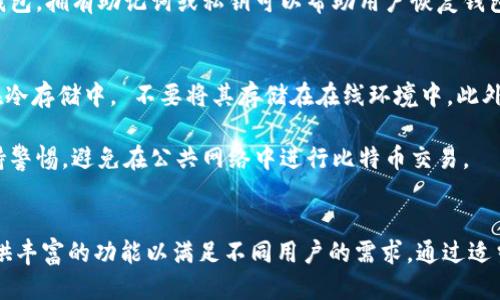 biaso/biaso131比特币钱包下载/biaso
比特币钱包, 比特币下载, 加密货币, 比特币安全/guanjianci

什么是比特币钱包？
比特币钱包是一种用于存储和管理比特币的数字钱包。它可以让用户发送、接收比特币，并查看交易历史。比特币钱包可以分为几种类型，包括软件钱包、硬件钱包、移动钱包和纸钱包等。每种类型都有其优缺点，适用于不同的使用场景。

比特币钱包的工作原理是通过区块链技术，这是一种去中心化的分布式账本。用户可以通过钱包生成地址，其他用户可以通过该地址向其发送比特币。钱包本身并不存储比特币，而是存储与比特币关联的私钥，只有拥有私钥的人才能访问和使用相应的比特币。

为何选择131比特币钱包？
131比特币钱包是一款相对比较新的比特币钱包，它因其简洁易用的界面和良好的用户体验而受到欢迎。与其他钱包相比，131比特币钱包提供了许多先进的功能，如快速交易、实时价格更新及强大的安全措施。

131比特币钱包的一个突出特点是其安全功能。它使用最佳的加密技术来保护用户的私钥不被盗用。此外，该钱包还提供双重认证、冷存储等功能，为用户提供额外的安全保障。

如何下载131比特币钱包？
下载131比特币钱包非常简单。用户只需访问官方网站，找到下载链接，选择适合自己设备的版本（如Windows、macOS、Android或iOS），然后按照提示进行安装。安装完成后，用户可以创建一个新的钱包，或者导入已有的钱包备份。

在下载过程中，用户需要注意以下事项：确保从官方网站下载，以避免安全风险；在安装时必须仔细阅读条款和条件；创建钱包时记得安全保存恢复助记词。

131比特币钱包的安全性如何？
安全性是衡量一款比特币钱包好坏的重要标准之一。131比特币钱包采用了行业内最先进的加密技术来保护用户的私钥。这些安全措施包括AES-256位加密和动态口令，使得用户的资产得到最好的保护。

此外，131比特币钱包还提供了双重认证功能。这种功能要求用户在每次进行交易时都必须进行额外的身份验证，从而防止未授权的币转移。用户还可以选择将自己的私钥离线存储（即冷存储），进一步增强安全性。

使用131比特币钱包的优势
使用131比特币钱包有很多优势。首先，它提供用户友好的界面，使新手也能轻松上手。其次，钱包提供实时的市场分析和交易提示，方便用户进行投资决策。再次，钱包的多币种支持使得用户不仅可以管理比特币，还能存储其他加密货币。

另一个不可忽视的优点是131比特币钱包的社区支持。 用户可以在社区论坛中找到丰富的资源和解答，并能分享自己的使用经验。这使得用户在使用过程中遇到问题时，能够快速获取帮助。

常见问题解答
在使用131比特币钱包过程中，用户可能会遇到一些问题，以下是四个常见问题及其解答。

h4问题一：如何修复下载出现的错误？/h4
在下载131比特币钱包的过程中，用户有时可能会遇到网络问题或文件损坏等下载错误。首先，建议用户检查自己的网络连接，确保网络稳定。此外，用户可以尝试清除浏览器缓存后重新下载，或者更换浏览器尝试。

如果安装过程中提示文件损坏，用户可以重新下载文件并确保从官方渠道获取，以避免病毒或木马的风险。如果仍然存在问题，建议用户查看官方论坛或联系客服求助。

h4问题二：如何导入已有的钱包？/h4
导入已有的钱包是131比特币钱包的一项重要功能。用户可以通过助记词或私钥导入原有钱包。首先，用户需在131比特币钱包上找到“导入钱包”选项。接着，根据提示输入助记词或私钥信息。

在导入过程中，确保输入的信息完全正确，并注意安全性高的环境中进行，以防信息被截获。在导入完成后，用户能立即看到原有钱包中的比特币及其他资产。

h4问题三：如何备份131比特币钱包？/h4
备份131比特币钱包至关重要，因为丢失钱包是无法恢复资金的。用户可以通过生成助记词备份钱包。在创建钱包后，系统会提供一组助记词，用户需要将其安全存储在离线环境中。

除了助记词，用户还可以通过导出私钥备份。请务必保证私钥的安全性，不可泄露给其他人。若用户丢失了钱包，拥有助记词或私钥可以帮助用户恢复钱包中的资产。

h4问题四：如何提高钱包的安全性？/h4
提高131比特币钱包安全性的措施有很多。首先，建议用户启用双重认证功能。其次，将私钥或助记词存储在冷存储中， 不要将其存储在在线环境中。此外，定期更新钱包软件，以确保使用到最新、安全的版本。

还可以考虑使用硬件钱包，该钱包将资产存储在物理设备中，安全性更高。在进行交易时，用户应该时刻保持警惕，避免在公共网络中进行比特币交易。

总结
综合来说，131比特币钱包是一个安全、易用的选择，适合新手和老用户。下载和使用过程简单明了，同时提供丰富的功能以满足不同用户的需求。通过适当的安全措施，用户可以放心地存储和管理自己的比特币资产。