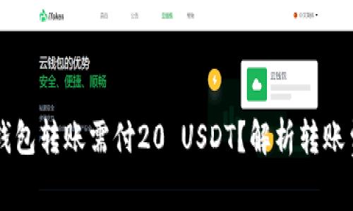 为什么小金库钱包转账需付20 USDT？解析转账费用的背后原因