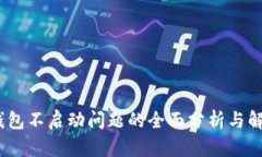 :小狐钱包不启动问题的全