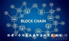 思考一个符合且有价值的