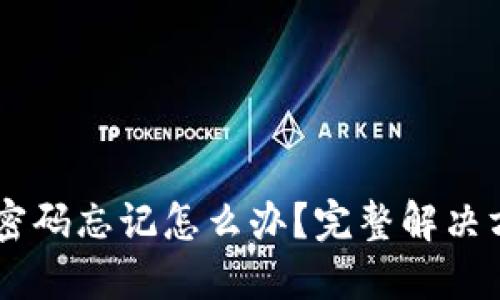 USDT钱包转账密码忘记怎么办？完整解决方案与应对措施