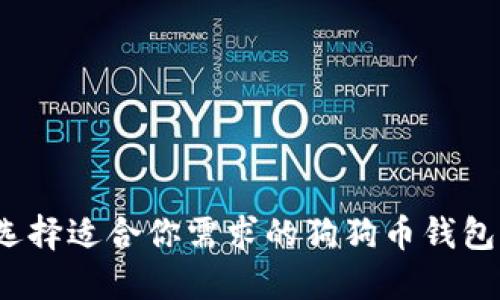 如何选择适合你需求的狗狗币钱包大小？