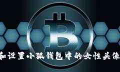 如何选择和设置小狐钱包