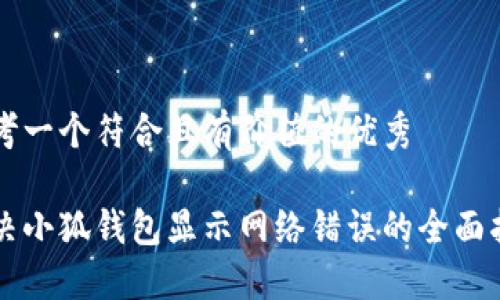 思考一个符合且有价值的优秀

解决小狐钱包显示网络错误的全面指南