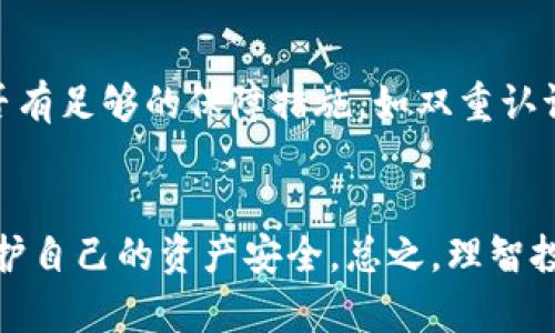   虚拟币国际钱包会被冻结吗？了解风险与防范措施 / 
 guanjianci 虚拟币, 国际钱包, 冻结风险, 防范措施 /guanjianci 

引言
随着虚拟币市场的蓬勃发展，越来越多的人开始实现数字资产的投资与交易。在这个过程中，国际虚拟币钱包的使用频率显著增加，成为投资者存储和交易虚拟币的主要工具。然而，关于国际钱包的安全性和潜在风险，尤其是被冻结的可能性，常常引发投资者的担忧。本文将详细探讨虚拟币国际钱包被冻结的原因、影响及防范措施，帮助用户更好地理解这一领域。

一、虚拟币国际钱包的概述
虚拟币国际钱包是用来存储、发送和接收虚拟币（如比特币、以太坊等）的数字工具。这种钱包一般不受任何国家或地区的法律直接管辖，因此整个操作流程相对匿名和自由。国际钱包有多种形式，包括软件钱包、硬件钱包和纸钱包，用户需要根据自己的需求选择合适的类型。

由于这些钱包通常通过互联网进行操作，加上虚拟币市场的波动性，投资者面临多种风险因素。同时，国际虚拟币钱包的安全性也受到多方面的因素影响。尤其是在一些国家，政府对虚拟币的监管逐渐加强，导致部分用户对钱包的安全性产生质疑。

二、国际钱包被冻结的原因
虚拟币国际钱包冻结的原因可以分为法律、技术和安全等方面。

h41. 法律合规问题/h4
不同国家对虚拟币的监管政策不同，有些国家对虚拟币交易采取严格的限制措施。如果一位用户使用国际钱包进行违法活动，比如洗钱、诈骗等，相关机构有权冻结该钱包。此外，某些国家可能会对境外交易进行监管，对关联的钱包进行调查，从而冻结账户。

h42. 交易异常/h4
如果用户的交易行为出现异常，比如高频交易、大额提款等，钱包提供方可能会出于风险控制考虑，临时冻结账户以进行审查。这种情况下，用户需要提供额外的身份验证信息，以证明交易的合法性。

h43. 黑客攻击与安全风险/h4
国际钱包易受到黑客的攻击，部分交易所和钱包在遭受黑客攻击后，可能会为了保护大多数用户的资产而选择冻结全部账户。虽然这种情况较为少见，但一旦发生，用户可能会面临资产损失和账户被冻结的双重风险。

h44. 钱包服务商的内部问题/h4
有些国际钱包提供商可能由于内部管理问题，例如破产、资金链断裂等原因，导致账户无法正常使用。这种情况下，用户的钱包也有可能被部分或完全冻结。用户需要仔细选择信誉良好且经济稳定的国际钱包提供商，以降低此类风险。

三、虚拟币国际钱包被冻结的影响
国际钱包被冻结会对用户的资金安全和交易自由度产生深远的影响。

h41. 资金损失风险/h4
如果钱包被冻结，用户往往无法直接访问自己的资金。虽然在一些情况下，用户最终可以解冻账号并找回资产，但在此期间，用户可能会面临损失，甚至无法挽回。

h42. 投资机会丧失/h4
被冻结的账户无法进行任何交易，用户可能会因此失去宝贵的投资机会。例如，在市场上涨时，用户如果无法及时交易，将错失获利的机会；反之，市场下跌时，将被迫承担更大的损失。

h43. 心理压力增大/h4
账户被冻结常常会给用户带来较大的心理压力。焦虑和不安可能会影响用户的决策，使他们在未来的投资中可能更加谨慎或者出现误判。

h44. 法律问题/h4
在某些情况下，用户的钱包被冻结可能会引发法律问题。特别是当用户被认定为有不法行为时，可能面临法律诉讼、罚款等后果。这不仅关乎用户的资金安全，还可能对其个人名誉和声誉造成严重影响。

四、如何防范国际钱包被冻结的风险
为了降低虚拟币国际钱包被冻结的风险，用户可以采取一些有效的防范措施。

h41. 选择可靠的钱包提供商/h4
用户应选择声誉良好、拥有完善的合规体系和透明度高的国际钱包服务商。了解其背景、客户评价，以及是否有涉及法律问题的历史记录，选择信誉度高的平台以降低风险。

h42. 完善身份认证/h4
在使用国际钱包时，用户应确保自己提供的身份信息是准确且完整的。完成KYC（Know Your Customer）验证，有助于提高钱包的安全性，一旦出现异常操作，钱包提供商将更容易确认用户身份。

h43. 建立良好的交易习惯/h4
用户应保持良好的交易习惯，避免频繁的高额提款和异常交易。一旦有大额交易或频繁的交易行为，应提前通知钱包服务商，以防止账户被冻结。

h44. 资金分散存储/h4
将资金分散存储在多个钱包中，适度降低风险。如将部分资产存放在硬件钱包中，确保资金安全，同时避免所有资产集中在一个钱包中，从而减少被冻结的可能性。

五、常见问题解答

h41. 冻结的钱包能解冻吗？/h4
关于冻结的钱包是否可以解冻，情况各异。一般来说，只要用户能够主动联系钱包提供商，提供必要的证明文件，合法合规资金往往是可以解冻的。但这个过程可能需要较长的时间，具体情况还需根据冻结原因而定。

h42. 冻结账户后如何维护自己的利益？/h4
如果账户被冻结，用户可以采取一些步骤维护自己的权利。首先，尽快与钱包提供商联系，了解被冻结的原因。其次，保存好所有的交易记录和沟通记录，必要时可咨询律师，保障自己的合法权益。

h43. 使用虚拟币有哪些法律风险？/h4
不同国家对虚拟币的监管政策各有不同，用户在使用虚拟币时应主动了解当地法律法规的相关信息。法律风险主要包括洗钱、欺诈等行为的法律责任，以及未遵守监管规定而导致的罚款等。用户需保持警惕，并在合法范围内进行操作。

h44. 如何选择安全的国际钱包？/h4
选择国际钱包时，需要关注以下几个方面：1）选择具有良好用户评价和透明度钱包服务商；2）关注钱包的合规性和是否遵循KYC/AML政策；3）检查其安全性，确认是否有足够的保障措施，如双重认证；4）了解钱包的技术背景和出现过的安全问题。

结论
虚拟币国际钱包在便捷投资的同时，也伴随着一定的风险，包括账户被冻结的潜在威胁。通过对钱包被冻结的原因、影响及防范措施的详细了解，用户可以更有效地保护自己的资产安全。总之，理智投资、尽量降低风险，才能在虚拟币市场中取得更好的收益。