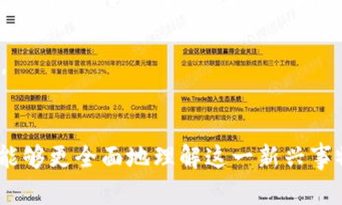   虚拟航天币：探索未来金融的太空货币新生态 / 
 guanjianci 虚拟货币, 航天经济, 区块链, 数字资产 /guanjianci 

虚拟航天币的概述
在当今数字经济蓬勃发展的背景下，虚拟币已经成为一种新兴的资产类别。尤其在航天经济领域，虚拟航天币的出现为人类探索宇宙、研发航天技术、以及促进太空产业的商业化提供了新的动力。它不仅是技术的创新，也是人类对未来太空经济的大胆设想。虚拟航天币可能会在国际航天机构、私人企业以及广大的投资者之间建立一个全新的经济体系，促进资源的高效流动。

虚拟航天币的技术基础
虚拟航天币的基础是区块链技术。区块链技术以其去中心化、透明性和安全性，提供了一个可靠的交易环境。在航天经济中，区块链技术能够帮助各国、各组织在航天合作中实现公平、安全和高效的资源分配。
例如，利用智能合约，航天项目的预算、资金使用以及各项目标的达成状况都可以在区块链上实时记录，相关方能够随时查阅。这不仅提高了资金利用效率，也大大减少了纠纷的可能性。

虚拟航天币的应用场景
虚拟航天币的应用可以覆盖航天产业的各个环节，包括研发、制造、发射、运营和商业化等。具体来说，以下是一些可能的应用场景：
ol
listrong航天研发：/strong科研机构和企业可以通过发行虚拟航天币来融资，支持其航天技术的研发与创新。/li
listrong空间站运营：/strong虚拟航天币可以作为国际空间站及其相关设施的交易资产，促进不同国家间的科学合作。/li
listrong太空旅游：/strong随着太空旅游产业的发展，虚拟航天币可以作为服务支付的主要方式之一，提升用户体验。/li
listrong撒播太空资源：/strong未来可能存在的太空资源开采与利用，可以通过虚拟航天币进行交易与交换。/li
/ol

虚拟航天币的市场潜力
虚拟航天币的潜力体现在多方面。一方面，随着航天科技的日渐成熟，包括私人航天公司如SpaceX与蓝色起源等在内的多方对航天产业的投资愈发活跃，催生了新一轮的经济竞争；另一方面，人工智能、无人机和区块链等新技术的结合，将推动航天经济的革命和重构。虚拟航天币在这一过程中可能发挥重要作用，是连接各方力量、促成商业交易的关键工具。
同时，随着人们对太空探索的兴趣增加，太空旅游和科普教育等市场亦日益壮大，为虚拟航天币提供了广泛的市场基础。可以想象，在不久的将来，持有虚拟航天币的人，可能就能成为太空商业活动的真正受益者。

虚拟航天币的相关问题
在深入分析虚拟航天币的各个方面后，我们可以提出以下四个相关问题，并对其进行详细探讨：

问题一：虚拟航天币的法律和监管环境如何？
在任何新兴的金融工具和资产类别中，法律和监管都是一个不可忽视的话题。对于虚拟航天币来说，问题的复杂性在于其跨国性和全球性的性质。航天活动通常涉及多个国家的法律法规，但由于虚拟航天币是数字资产，其监管就显得更加复杂。
首先，不同国家对虚拟货币和区块链技术的态度各不相同，有些国家积极拥抱这一技术，而另一些国家则持保守或抵制态度。这就可能导致市场上出现法律“灰色地带”，使得交易双方在进行跨国交易时面临法律风险。
其次，国际航天法律并未对虚拟航天币进行明确规定，虽然《外层空间条约》等国际条约对外太空的使用进行了原则性规定，但如何将这一原则应用于虚拟货币交易仍待探讨。这可能导致航天产业中虚拟航天币的使用受限，甚至在某些情况下可能完全被禁止。
针对这些问题，解决方案可能包括：
ol
li各国加强国际合作，共同制定适用于虚拟航天币的法律法规，形成跨国法律框架。/li
li设立专门的监管机构，负责监测和规范虚拟航天币交易的活动，以确保其合法合规。/li
li对虚拟航天币的持有和交易进行透明披露，以减少潜在的欺诈和不当行为。/li
/ol

问题二：虚拟航天币的安全性如何保障？
虚拟货币的安全性是另一个备受关注的问题。对于虚拟航天币来说，其安全性同样意义重大，因为航天资产通常涉及巨额的资金和重要的科研项目。保障其安全性，既要考虑技术层面的安全措施，也要关注交易双方的身份认证和信誉度。
在技术层面，虚拟航天币应该采用先进的加密算法，防止黑客攻击和窃取。此外，应实施多重签名和冷存储等技术，增强资产的安全性。例如，部分私钥可以存储在离线设备上，防止黑客通过网络获取。
在交易双方的身份认证方面，建议引入KYC（了解你的客户）和AML（反洗钱）等合规措施，以确保交易的合法性和安全性。这些措施不仅可以有效防止洗钱等非法活动，还可以增强市场对虚拟航天币的信任度。
另外，还可以引入保险机制，为投资者提供一层安全保障。当用户的资产因黑客攻击等不可抗力因素而损失时，保险公司可以根据保单对损失进行赔偿，从而降低投资者的风险。

问题三：虚拟航天币如何影响航天经济的未来发展？
虚拟航天币不仅能作为一种支付手段，其存在可能对整个航天经济的未来发展产生深远的影响。首先，它能够促进航天产业的资金流动，缓解传统融资难题。
航天项目通常需要巨额的投资，而传统的融资方式往往手续繁琐、周期长。通过发行虚拟航天币，航天企业可以吸引更多的投资者，以更灵活和快速的方式筹集资金。
其次，虚拟航天币有可能推动航天产业的商业化。未来的航天市场不仅仅是国家的专属，越来越多的私人企业也将参与其中。虚拟航天币的普及，能够促成私人航天公司的兴起，进而推动整个航天经济的繁荣。
此外，虚拟航天币也将促进全球合作。在航空航天领域，科研院所和企业往往需要跨国团队合作，而虚拟航天币可以作为共同的交易媒介，消除国界障碍，提高合作的便利性与效率。
通过推动资金流动、促进商业化以及加强国际合作，虚拟航天币将有助于重塑航天经济的未来，很可能会成为其发展的新引擎。

问题四：未来的虚拟航天币有哪些可能的挑战和机遇？
虚拟航天币的未来充满挑战和机遇。一方面，市场竞争日益激烈，新项目和新技术层出不穷，如何保持创新和吸引用户将成为主要挑战之一。如果不能及时适应市场变化，虚拟航天币可能面临淘汰的风险。
另外，技术的快速发展，尤其是区块链技术的持续演进，也可能对虚拟航天币构成威胁。当前的技术方案在未来可能被更为先进的技术取代。因此，虚拟航天币的开发者需保持与时俱进，实时关注行业动态，及时更新技术方案。
然而，挑战也伴随着机遇。随着航天经济的持续发展，虚拟航天币的需求将大幅增加。特别是在航天旅游、资源开采等快速发展的行业中，虚拟航天币将扮演重要角色。
此外，随着人们对太空探索的兴趣加深，虚拟航天币也有机会成为除了投资以外的新型“消费品”。人们使用虚拟航天币购买与太空相关的服务和产品，将可能开启新的市场。
总之，虚拟航天币的发展面临着许多挑战，但其中更蕴含着巨大的市场潜力和发展机遇。通过不断的技术创新和市场适应，虚拟航天币未来的发展值得期待。 

总结来说，虚拟航天币作为一种新兴的数字资产，承载着航天经济的未来潜力。通过深入探讨其法律与监管环境、安全性保障、对航天经济的影响及未来的挑战和机遇，我们能够更全面地理解这一新兴事物对人类科技及经济发展的深远影响。