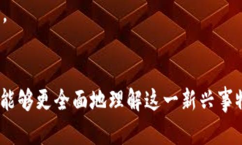   虚拟航天币：探索未来金融的太空货币新生态 / 
 guanjianci 虚拟货币, 航天经济, 区块链, 数字资产 /guanjianci 

虚拟航天币的概述
在当今数字经济蓬勃发展的背景下，虚拟币已经成为一种新兴的资产类别。尤其在航天经济领域，虚拟航天币的出现为人类探索宇宙、研发航天技术、以及促进太空产业的商业化提供了新的动力。它不仅是技术的创新，也是人类对未来太空经济的大胆设想。虚拟航天币可能会在国际航天机构、私人企业以及广大的投资者之间建立一个全新的经济体系，促进资源的高效流动。

虚拟航天币的技术基础
虚拟航天币的基础是区块链技术。区块链技术以其去中心化、透明性和安全性，提供了一个可靠的交易环境。在航天经济中，区块链技术能够帮助各国、各组织在航天合作中实现公平、安全和高效的资源分配。
例如，利用智能合约，航天项目的预算、资金使用以及各项目标的达成状况都可以在区块链上实时记录，相关方能够随时查阅。这不仅提高了资金利用效率，也大大减少了纠纷的可能性。

虚拟航天币的应用场景
虚拟航天币的应用可以覆盖航天产业的各个环节，包括研发、制造、发射、运营和商业化等。具体来说，以下是一些可能的应用场景：
ol
listrong航天研发：/strong科研机构和企业可以通过发行虚拟航天币来融资，支持其航天技术的研发与创新。/li
listrong空间站运营：/strong虚拟航天币可以作为国际空间站及其相关设施的交易资产，促进不同国家间的科学合作。/li
listrong太空旅游：/strong随着太空旅游产业的发展，虚拟航天币可以作为服务支付的主要方式之一，提升用户体验。/li
listrong撒播太空资源：/strong未来可能存在的太空资源开采与利用，可以通过虚拟航天币进行交易与交换。/li
/ol

虚拟航天币的市场潜力
虚拟航天币的潜力体现在多方面。一方面，随着航天科技的日渐成熟，包括私人航天公司如SpaceX与蓝色起源等在内的多方对航天产业的投资愈发活跃，催生了新一轮的经济竞争；另一方面，人工智能、无人机和区块链等新技术的结合，将推动航天经济的革命和重构。虚拟航天币在这一过程中可能发挥重要作用，是连接各方力量、促成商业交易的关键工具。
同时，随着人们对太空探索的兴趣增加，太空旅游和科普教育等市场亦日益壮大，为虚拟航天币提供了广泛的市场基础。可以想象，在不久的将来，持有虚拟航天币的人，可能就能成为太空商业活动的真正受益者。

虚拟航天币的相关问题
在深入分析虚拟航天币的各个方面后，我们可以提出以下四个相关问题，并对其进行详细探讨：

问题一：虚拟航天币的法律和监管环境如何？
在任何新兴的金融工具和资产类别中，法律和监管都是一个不可忽视的话题。对于虚拟航天币来说，问题的复杂性在于其跨国性和全球性的性质。航天活动通常涉及多个国家的法律法规，但由于虚拟航天币是数字资产，其监管就显得更加复杂。
首先，不同国家对虚拟货币和区块链技术的态度各不相同，有些国家积极拥抱这一技术，而另一些国家则持保守或抵制态度。这就可能导致市场上出现法律“灰色地带”，使得交易双方在进行跨国交易时面临法律风险。
其次，国际航天法律并未对虚拟航天币进行明确规定，虽然《外层空间条约》等国际条约对外太空的使用进行了原则性规定，但如何将这一原则应用于虚拟货币交易仍待探讨。这可能导致航天产业中虚拟航天币的使用受限，甚至在某些情况下可能完全被禁止。
针对这些问题，解决方案可能包括：
ol
li各国加强国际合作，共同制定适用于虚拟航天币的法律法规，形成跨国法律框架。/li
li设立专门的监管机构，负责监测和规范虚拟航天币交易的活动，以确保其合法合规。/li
li对虚拟航天币的持有和交易进行透明披露，以减少潜在的欺诈和不当行为。/li
/ol

问题二：虚拟航天币的安全性如何保障？
虚拟货币的安全性是另一个备受关注的问题。对于虚拟航天币来说，其安全性同样意义重大，因为航天资产通常涉及巨额的资金和重要的科研项目。保障其安全性，既要考虑技术层面的安全措施，也要关注交易双方的身份认证和信誉度。
在技术层面，虚拟航天币应该采用先进的加密算法，防止黑客攻击和窃取。此外，应实施多重签名和冷存储等技术，增强资产的安全性。例如，部分私钥可以存储在离线设备上，防止黑客通过网络获取。
在交易双方的身份认证方面，建议引入KYC（了解你的客户）和AML（反洗钱）等合规措施，以确保交易的合法性和安全性。这些措施不仅可以有效防止洗钱等非法活动，还可以增强市场对虚拟航天币的信任度。
另外，还可以引入保险机制，为投资者提供一层安全保障。当用户的资产因黑客攻击等不可抗力因素而损失时，保险公司可以根据保单对损失进行赔偿，从而降低投资者的风险。

问题三：虚拟航天币如何影响航天经济的未来发展？
虚拟航天币不仅能作为一种支付手段，其存在可能对整个航天经济的未来发展产生深远的影响。首先，它能够促进航天产业的资金流动，缓解传统融资难题。
航天项目通常需要巨额的投资，而传统的融资方式往往手续繁琐、周期长。通过发行虚拟航天币，航天企业可以吸引更多的投资者，以更灵活和快速的方式筹集资金。
其次，虚拟航天币有可能推动航天产业的商业化。未来的航天市场不仅仅是国家的专属，越来越多的私人企业也将参与其中。虚拟航天币的普及，能够促成私人航天公司的兴起，进而推动整个航天经济的繁荣。
此外，虚拟航天币也将促进全球合作。在航空航天领域，科研院所和企业往往需要跨国团队合作，而虚拟航天币可以作为共同的交易媒介，消除国界障碍，提高合作的便利性与效率。
通过推动资金流动、促进商业化以及加强国际合作，虚拟航天币将有助于重塑航天经济的未来，很可能会成为其发展的新引擎。

问题四：未来的虚拟航天币有哪些可能的挑战和机遇？
虚拟航天币的未来充满挑战和机遇。一方面，市场竞争日益激烈，新项目和新技术层出不穷，如何保持创新和吸引用户将成为主要挑战之一。如果不能及时适应市场变化，虚拟航天币可能面临淘汰的风险。
另外，技术的快速发展，尤其是区块链技术的持续演进，也可能对虚拟航天币构成威胁。当前的技术方案在未来可能被更为先进的技术取代。因此，虚拟航天币的开发者需保持与时俱进，实时关注行业动态，及时更新技术方案。
然而，挑战也伴随着机遇。随着航天经济的持续发展，虚拟航天币的需求将大幅增加。特别是在航天旅游、资源开采等快速发展的行业中，虚拟航天币将扮演重要角色。
此外，随着人们对太空探索的兴趣加深，虚拟航天币也有机会成为除了投资以外的新型“消费品”。人们使用虚拟航天币购买与太空相关的服务和产品，将可能开启新的市场。
总之，虚拟航天币的发展面临着许多挑战，但其中更蕴含着巨大的市场潜力和发展机遇。通过不断的技术创新和市场适应，虚拟航天币未来的发展值得期待。 

总结来说，虚拟航天币作为一种新兴的数字资产，承载着航天经济的未来潜力。通过深入探讨其法律与监管环境、安全性保障、对航天经济的影响及未来的挑战和机遇，我们能够更全面地理解这一新兴事物对人类科技及经济发展的深远影响。