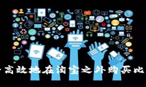 如何安全高效地在淘宝之外购买比特币钱包